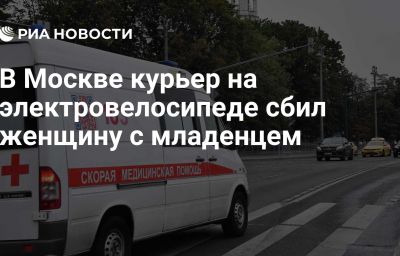 В Москве курьер на электровелосипеде сбил женщину с младенцем