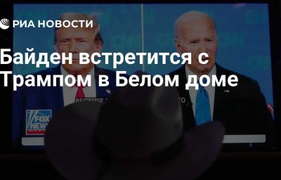 Байден встретится с Трампом в Белом доме