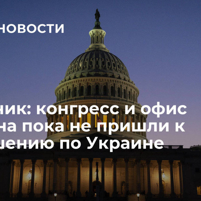 Источник: конгресс и офис Байдена пока не пришли к соглашению по Украине