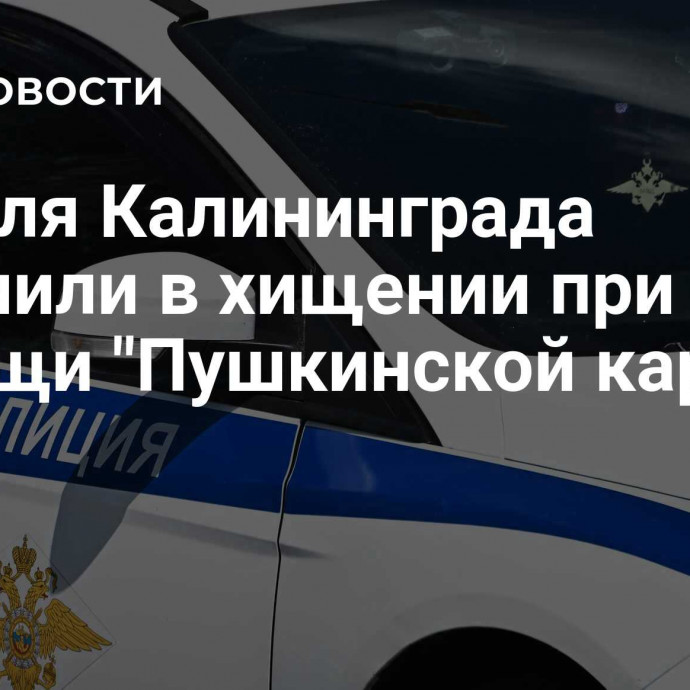 Жителя Калининграда обвинили в хищении при помощи 