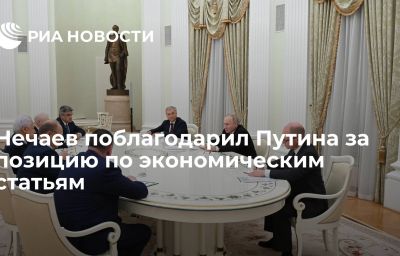 Нечаев поблагодарил Путина за позицию по экономическим статьям