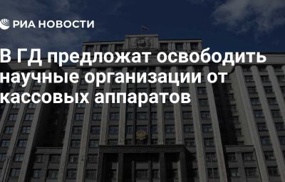 В ГД предложат освободить научные организации от кассовых аппаратов