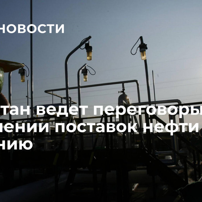 Казахстан ведет переговоры об увеличении поставок нефти в Германию