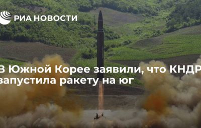 В Южной Корее заявили, что КНДР запустила ракету на юг