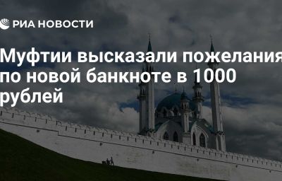 Муфтии высказали пожелания по новой банкноте в 1000 рублей