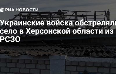 Украинские войска обстреляли село в Херсонской области из РСЗО