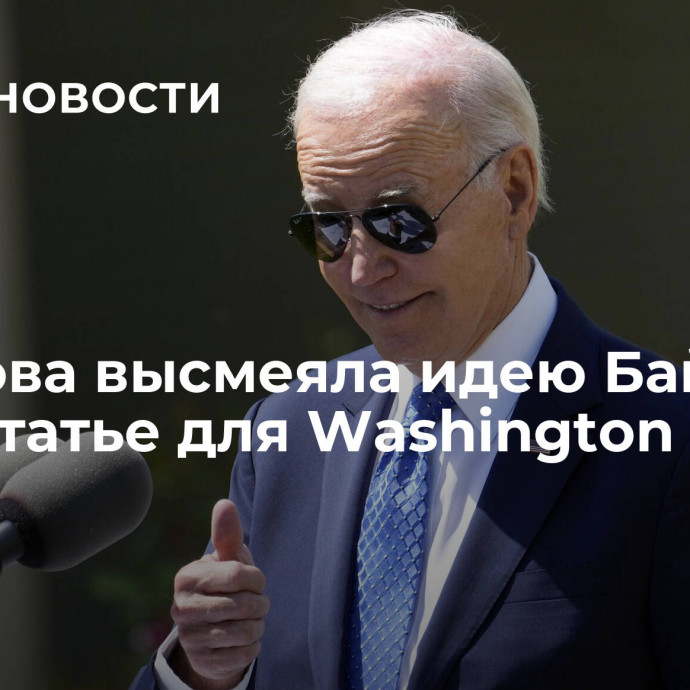 Захарова высмеяла идею Байдена в его статье для Washington Post