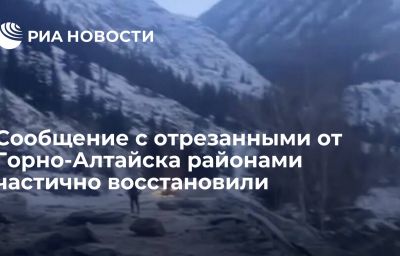 Сообщение с отрезанными от Горно-Алтайска районами частично восстановили