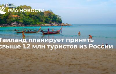 Таиланд планирует принять свыше 1,2 млн туристов из России