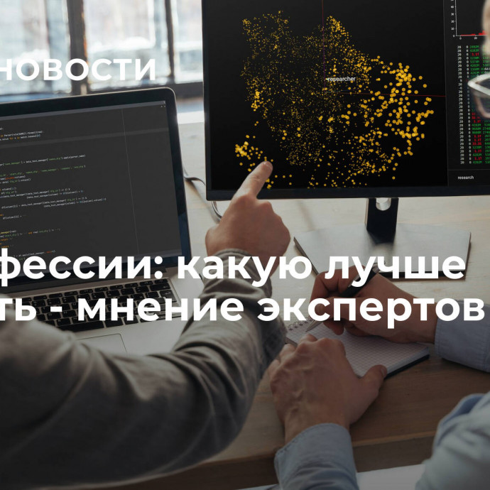 IT-профессии: какую лучше выбрать - мнение экспертов