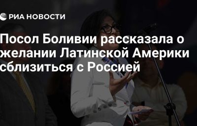 Посол Боливии рассказала о желании Латинской Америки сблизиться с Россией