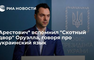 Арестович* вспомнил "Скотный двор" Оруэлла, говоря про украинский язык