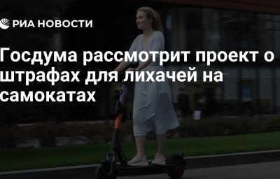 Госдума рассмотрит проект о штрафах для лихачей на самокатах