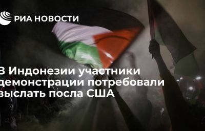 В Индонезии участники демонстрации потребовали выслать посла США