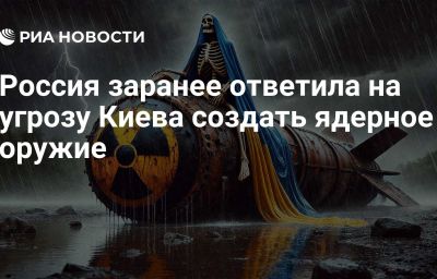 Россия заранее ответила на угрозу Киева создать ядерное оружие