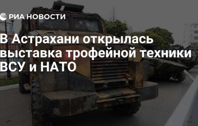 В Астрахани открылась выставка трофейной техники ВСУ и НАТО