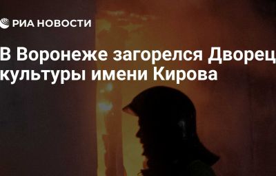 В Воронеже загорелся Дворец культуры имени Кирова