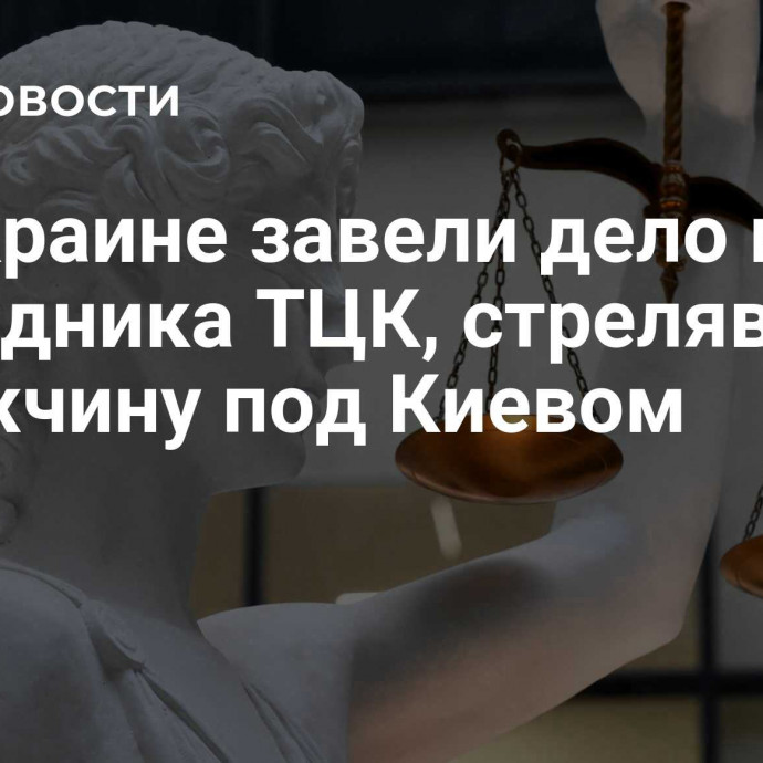 На Украине завели дело на сотрудника ТЦК, стрелявшего в мужчину под Киевом