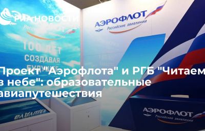 Проект "Аэрофлота" и РГБ "Читаем в небе": образовательные авиапутешествия