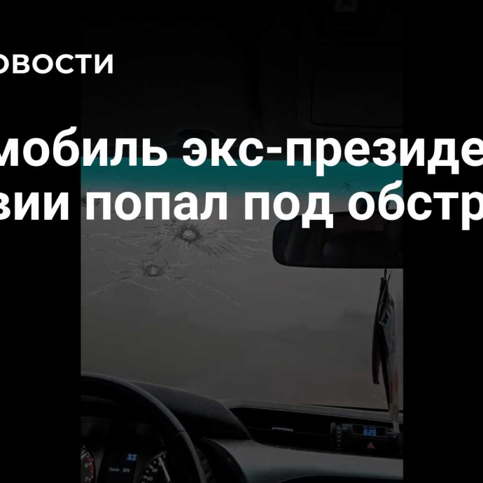 Автомобиль экс-президента Боливии попал под обстрел