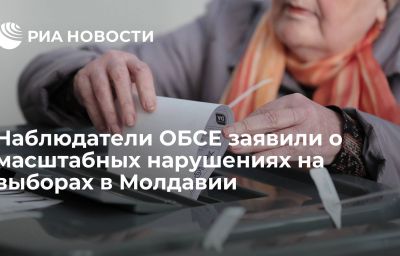 Наблюдатели ОБСЕ заявили о масштабных нарушениях на выборах в Молдавии