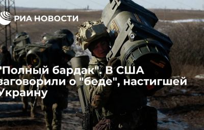 "Полный бардак". В США заговорили о "беде", настигшей Украину