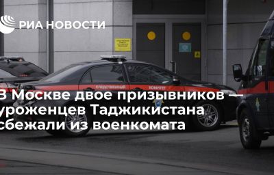 В Москве двое призывников — уроженцев Таджикистана сбежали из военкомата