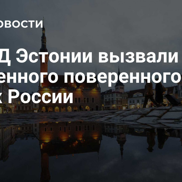 В МИД Эстонии вызвали временного поверенного в делах России