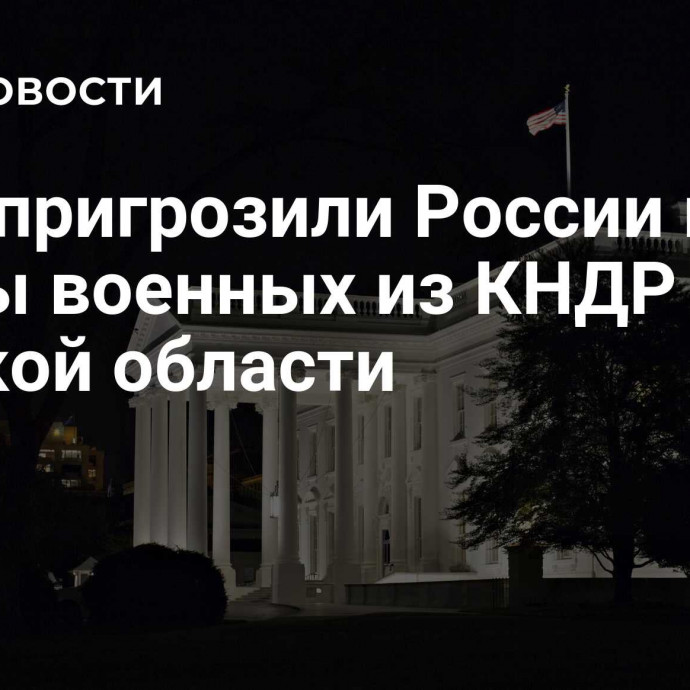 США пригрозили России из-за якобы военных из КНДР в Курской области