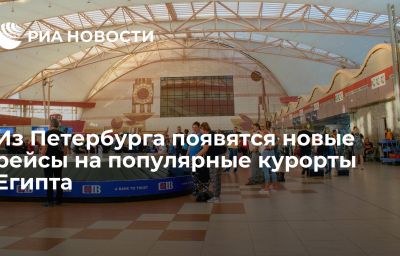 Из Петербурга появятся новые рейсы на популярные курорты Египта