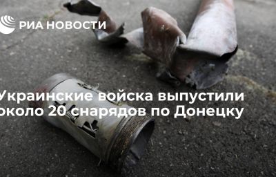 Украинские войска выпустили около 20 снарядов по Донецку