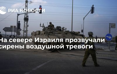 На севере Израиля прозвучали сирены воздушной тревоги