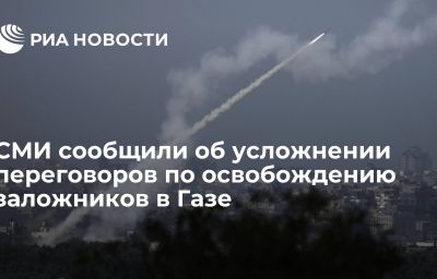 СМИ сообщили об усложнении переговоров по освобождению заложников в Газе