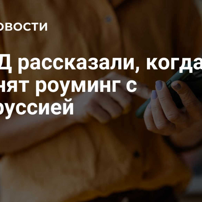 В МИД рассказали, когда отменят роуминг с Белоруссией