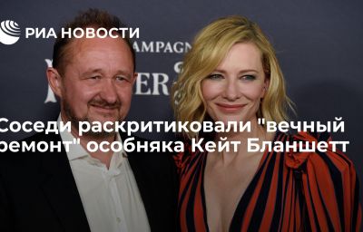 Соседи раскритиковали "вечный ремонт" особняка Кейт Бланшетт