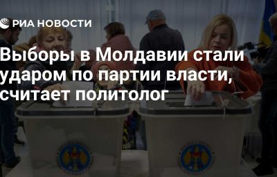 Выборы в Молдавии стали ударом по партии власти, считает политолог