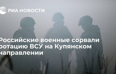 Российские военные сорвали ротацию ВСУ на Купянском направлении