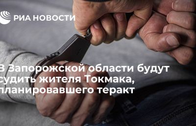 В Запорожской области будут судить жителя Токмака, планировавшего теракт