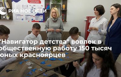 "Навигатор детства" вовлек в общественную работу 150 тысяч юных красноярцев