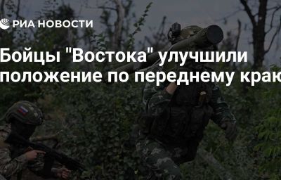 Бойцы "Востока" улучшили положение по переднему краю