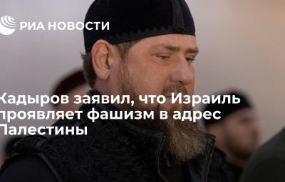 Кадыров заявил, что Израиль проявляет фашизм в адрес Палестины