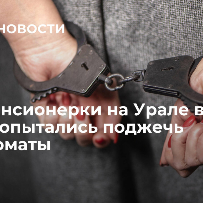 Две пенсионерки на Урале в один день попытались поджечь военкоматы