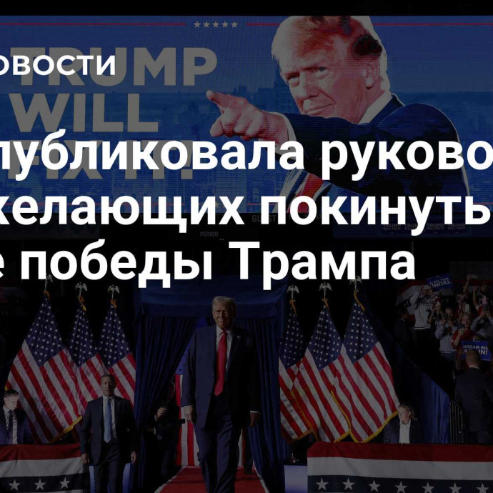 WP опубликовала руководство для желающих покинуть США после победы Трампа