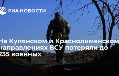 На Купянском и Краснолиманском направлениях ВСУ потеряли до 235 военных