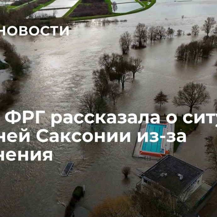 Армия ФРГ рассказала о ситуации в Нижней Саксонии из-за наводнения