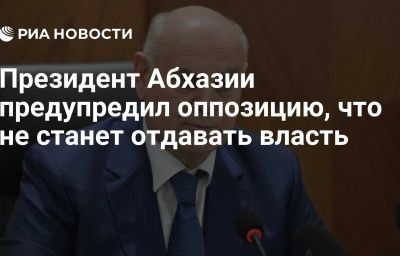 Президент Абхазии предупредил оппозицию, что не станет отдавать власть