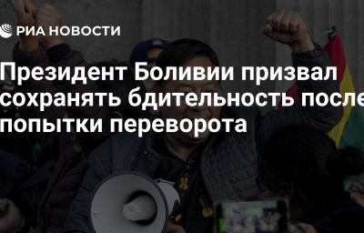 Президент Боливии призвал сохранять бдительность после попытки переворота