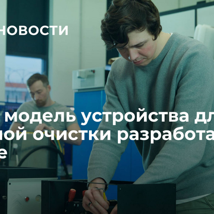 Новую модель устройства для лазерной очистки разработали в Москве