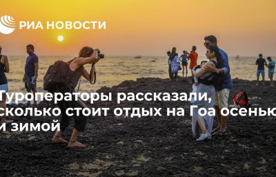 Туроператоры рассказали, сколько стоит отдых на Гоа осенью и зимой