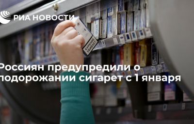 Россиян предупредили о подорожании сигарет с 1 января